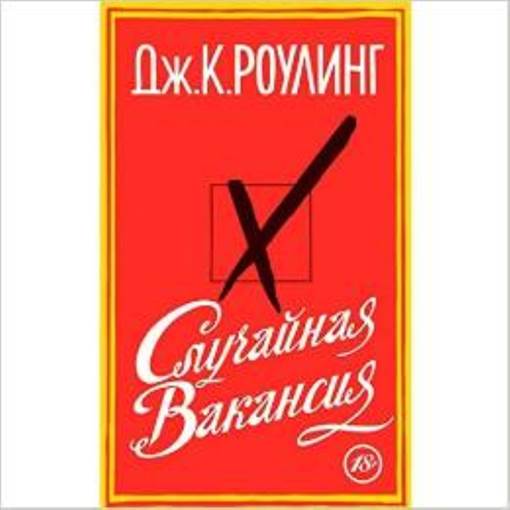 Casual Vacancy (Russian Edition)