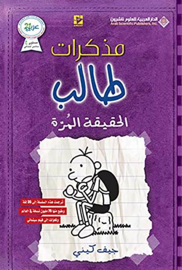Diary Of A Wimpy Kid: The Ugly Truth (Arapça)