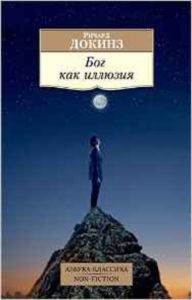 The God Delusion (Russian)