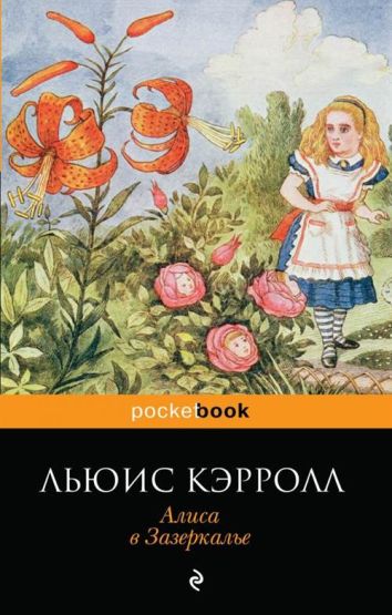 Through The Looking Glass (Russian)